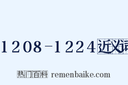 1208-1224近义词是什么意思的图片